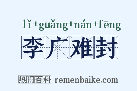 李广难封是什么意思的图片